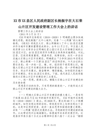 XX市XX县区人民政府副区长杨振宇在大石荣山片区开发建设管理工作大会上的讲话发言