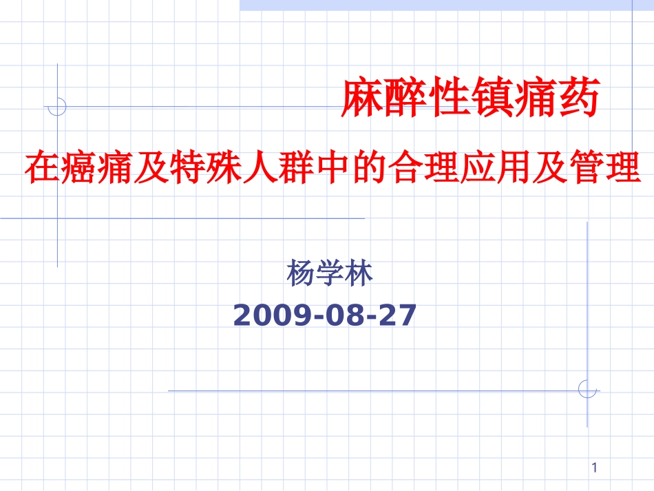 新癌症的三阶梯镇痛疗法_第1页