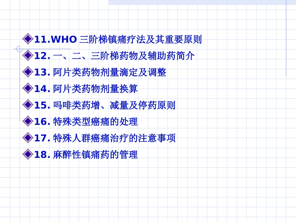 新癌症的三阶梯镇痛疗法_第3页