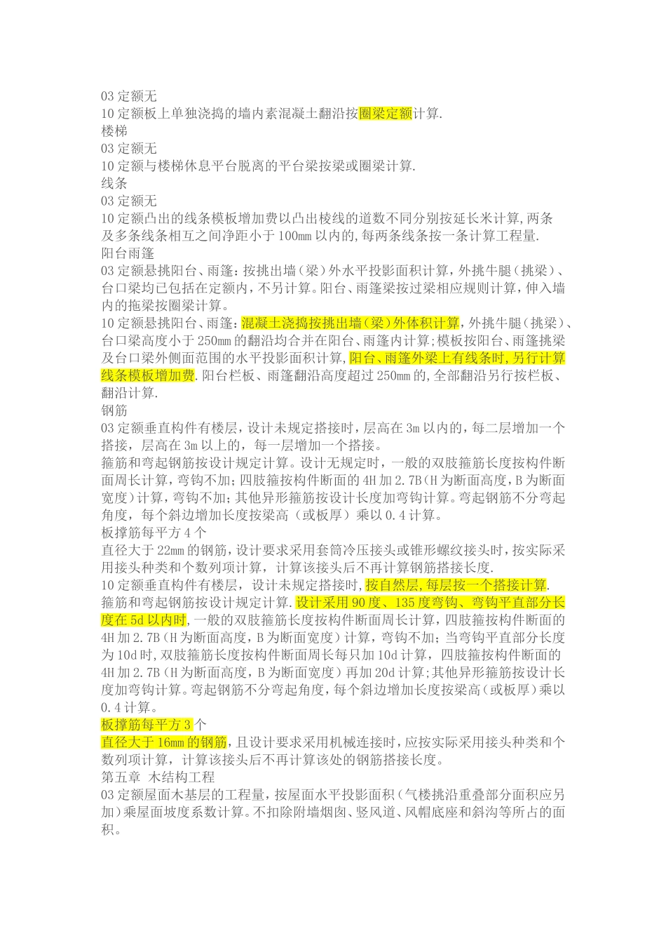 浙江省土建03定额与10定额计算规则的区别_第3页