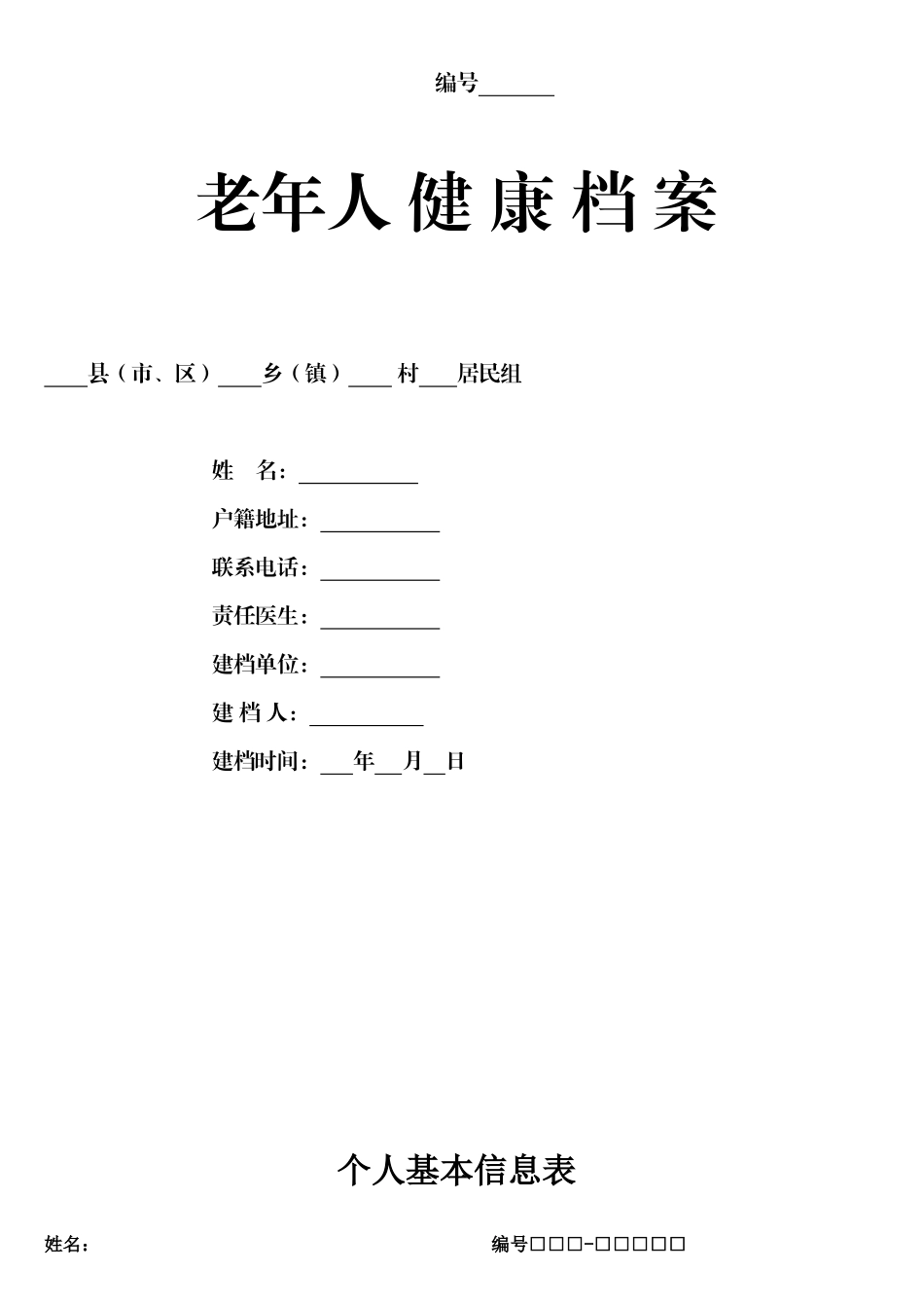 养老院老年人健康档案_第1页