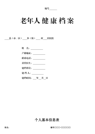 养老院老年人健康档案