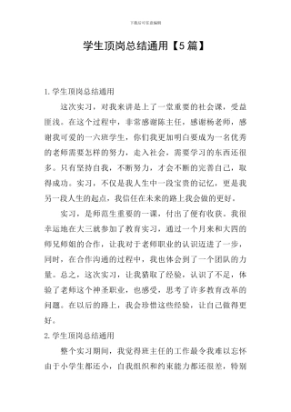 学生顶岗总结通用
