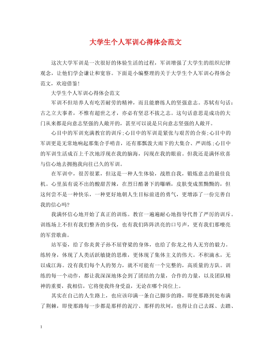 大学生个人军训心得体会范文 (000002)_第1页