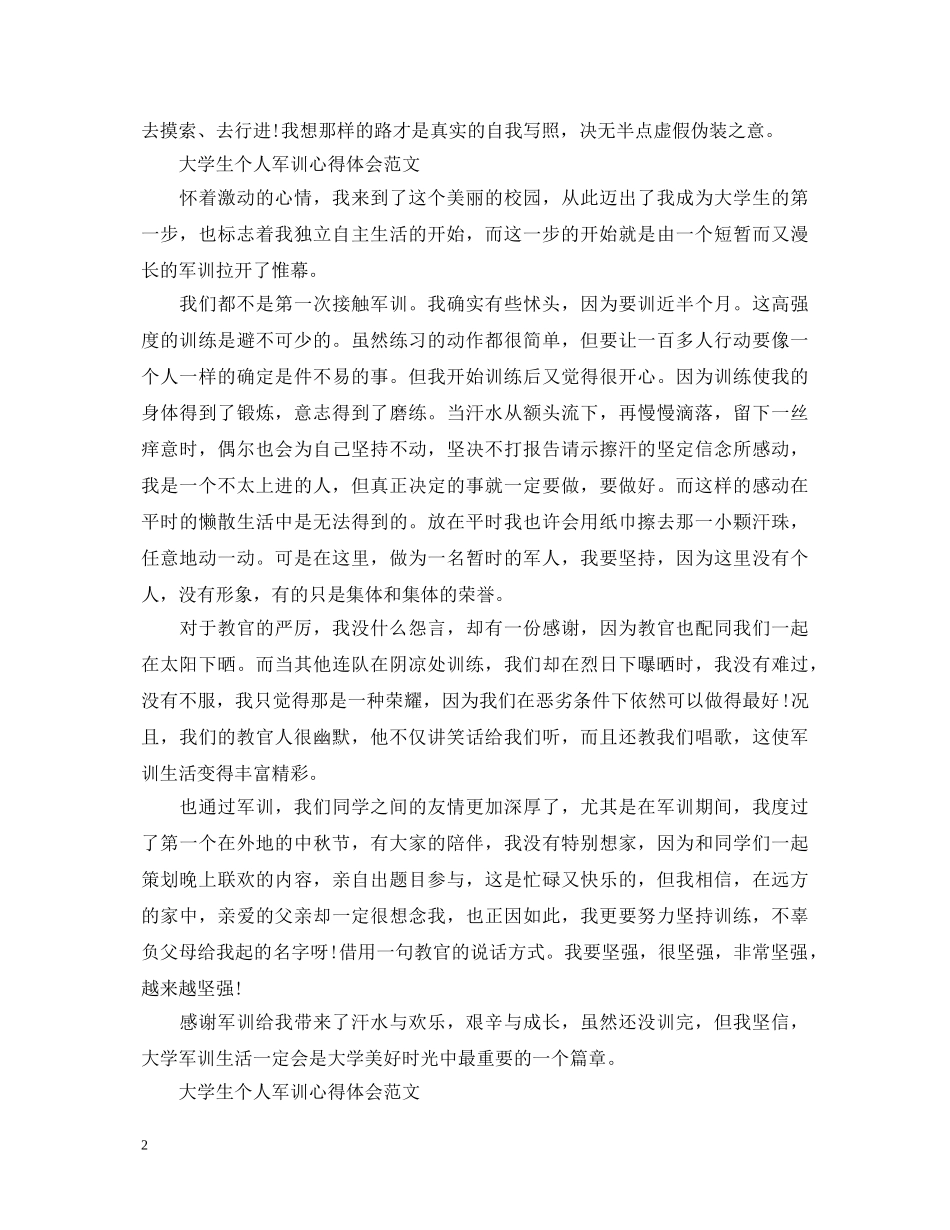 大学生个人军训心得体会范文 (000002)_第2页