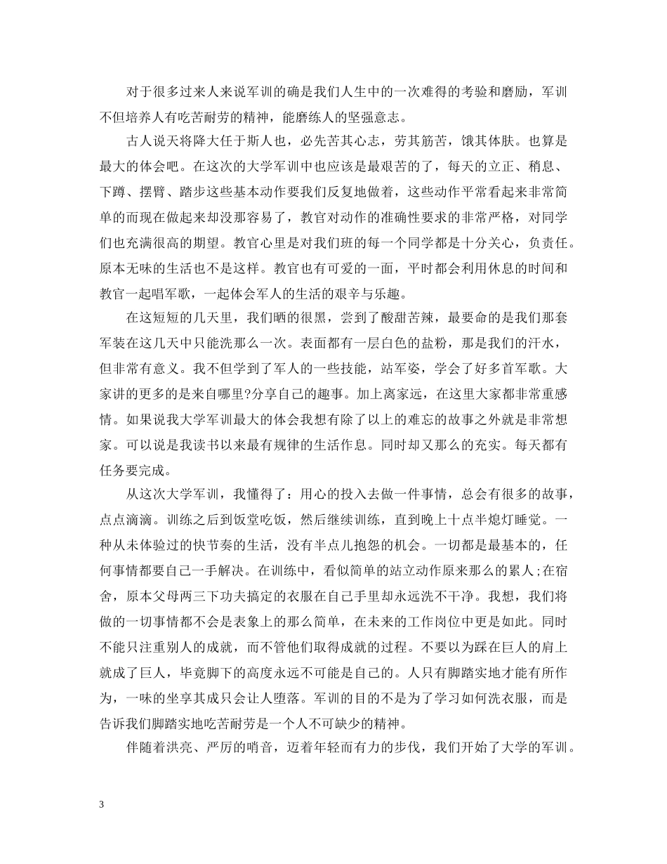大学生个人军训心得体会范文 (000002)_第3页