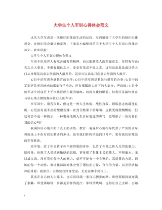 大学生个人军训心得体会范文 (000002)