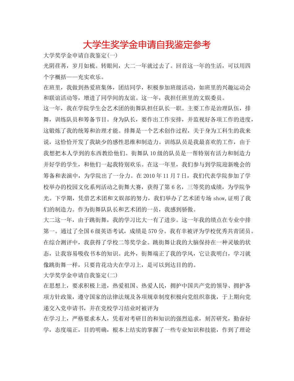 大学生奖学金申请自我鉴定参考 _第1页