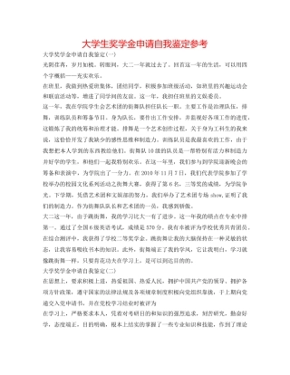 大学生奖学金申请自我鉴定参考 