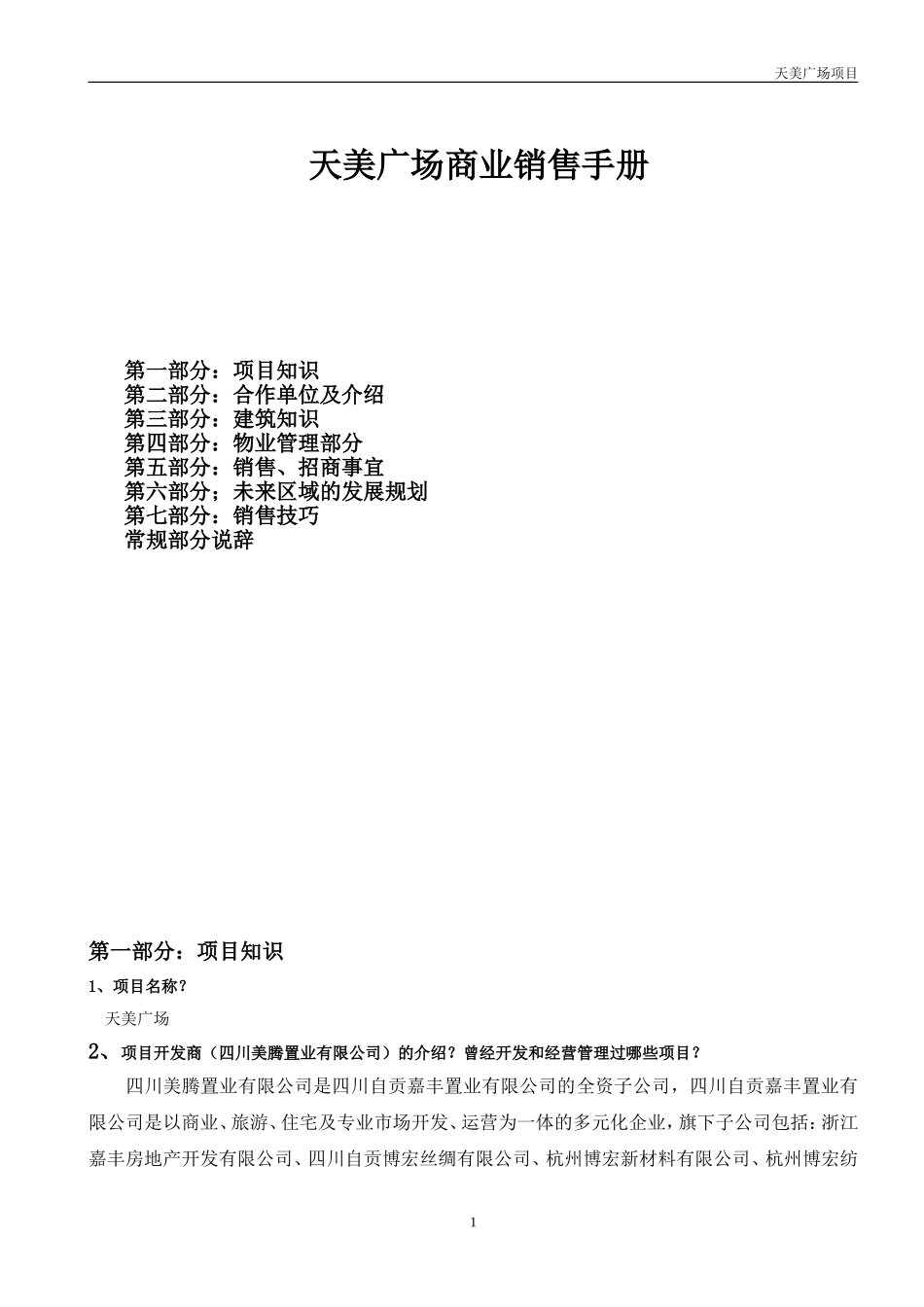 天美广场销售百问.doc(1)_第1页