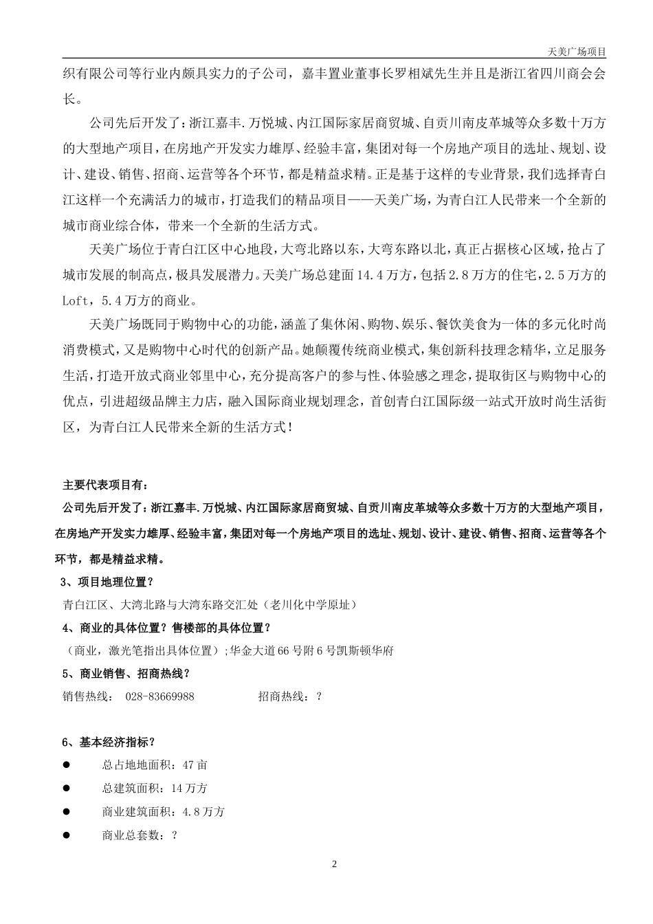 天美广场销售百问.doc(1)_第2页