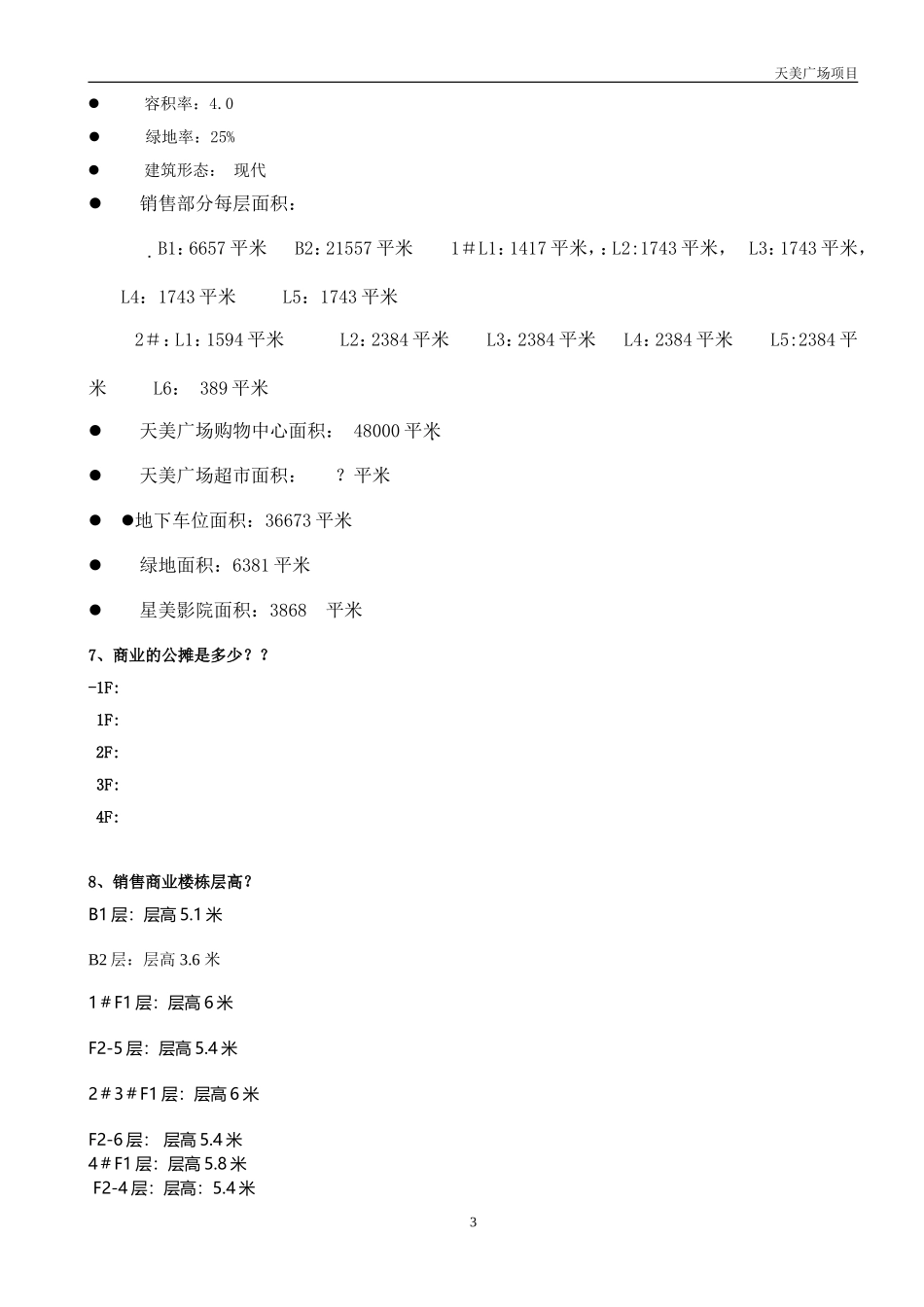 天美广场销售百问.doc(1)_第3页
