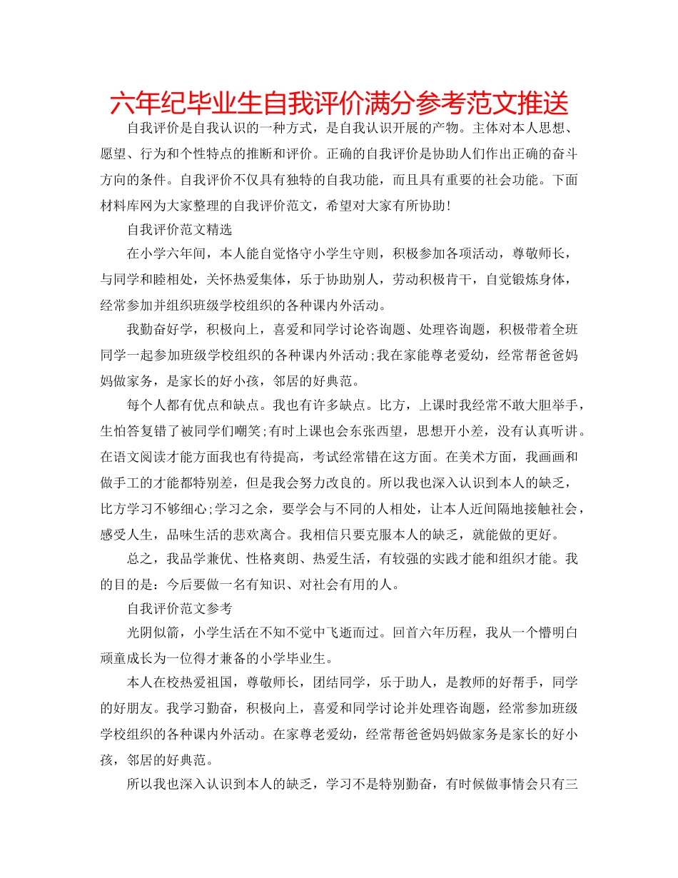 六年纪毕业生自我评价满分参考范文推送 _第1页
