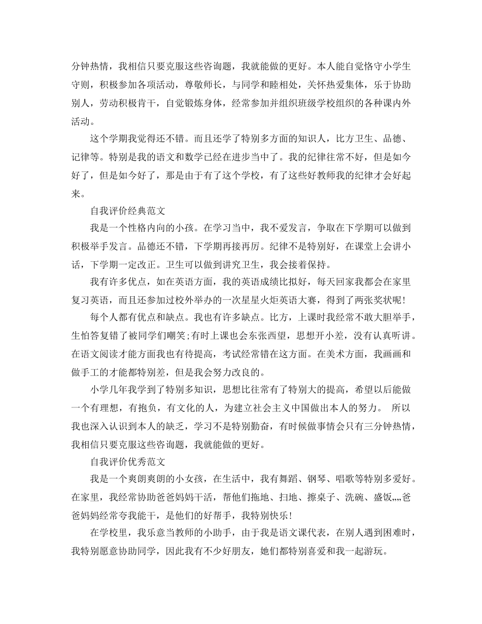 六年纪毕业生自我评价满分参考范文推送 _第2页