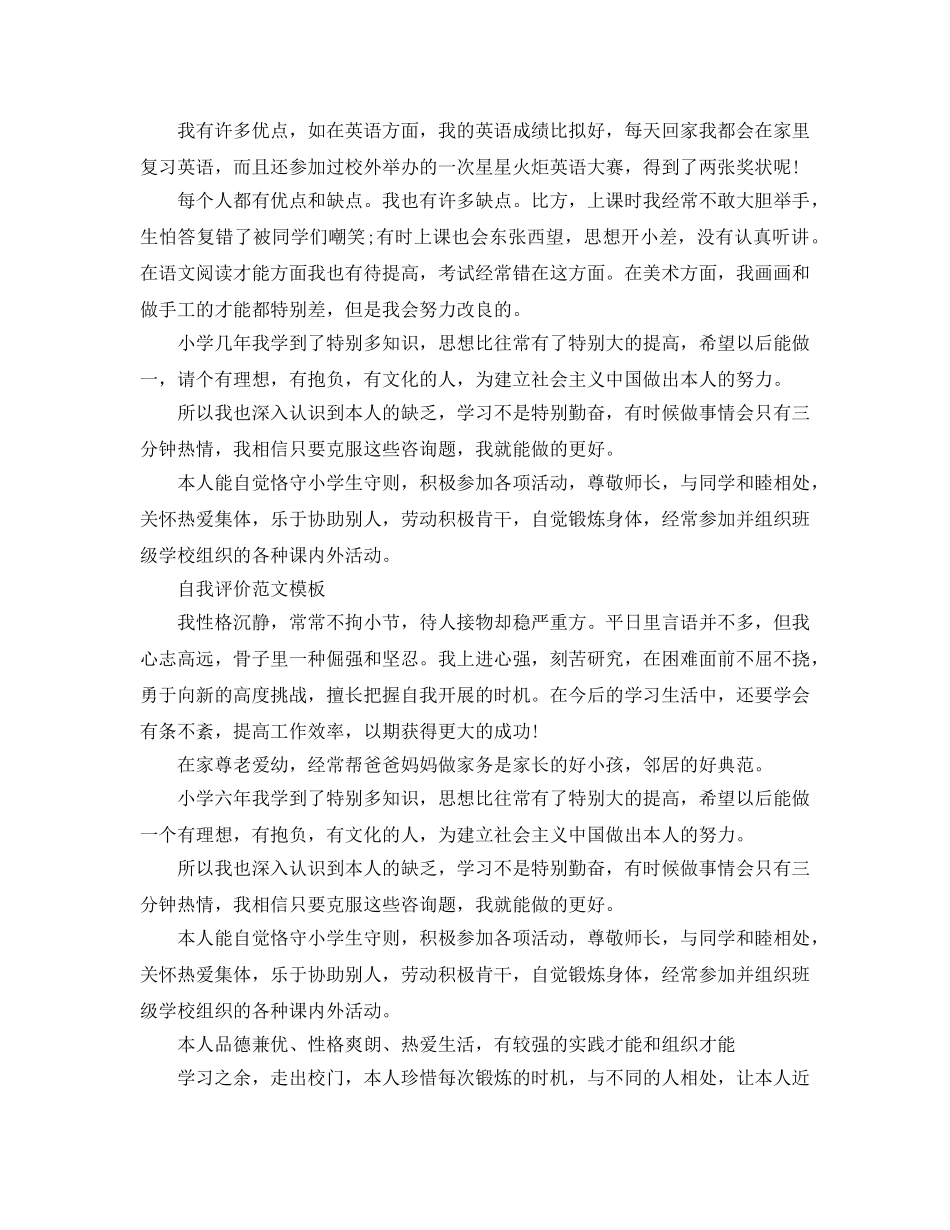 六年纪毕业生自我评价满分参考范文推送 _第3页