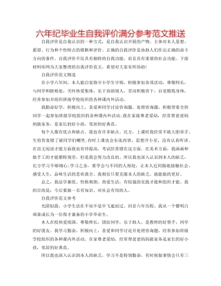 六年纪毕业生自我评价满分参考范文推送 