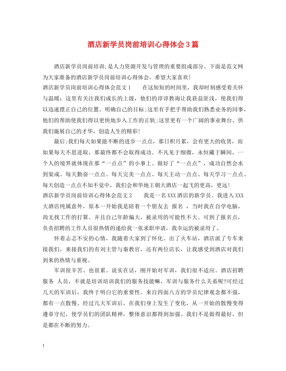 酒店新学员岗前培训心得体会3篇 _第1页