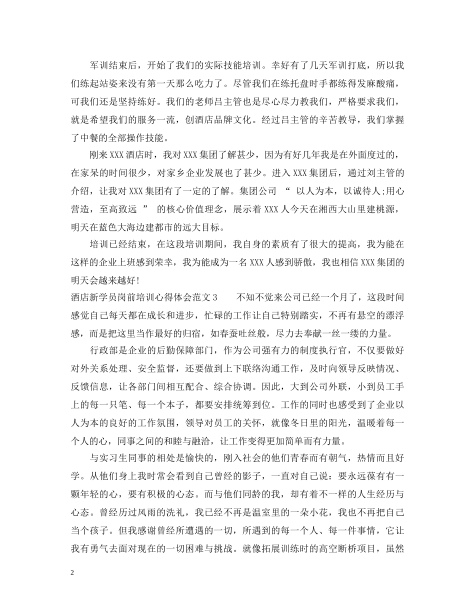 酒店新学员岗前培训心得体会3篇 _第2页