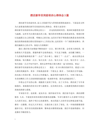 酒店新学员岗前培训心得体会3篇 