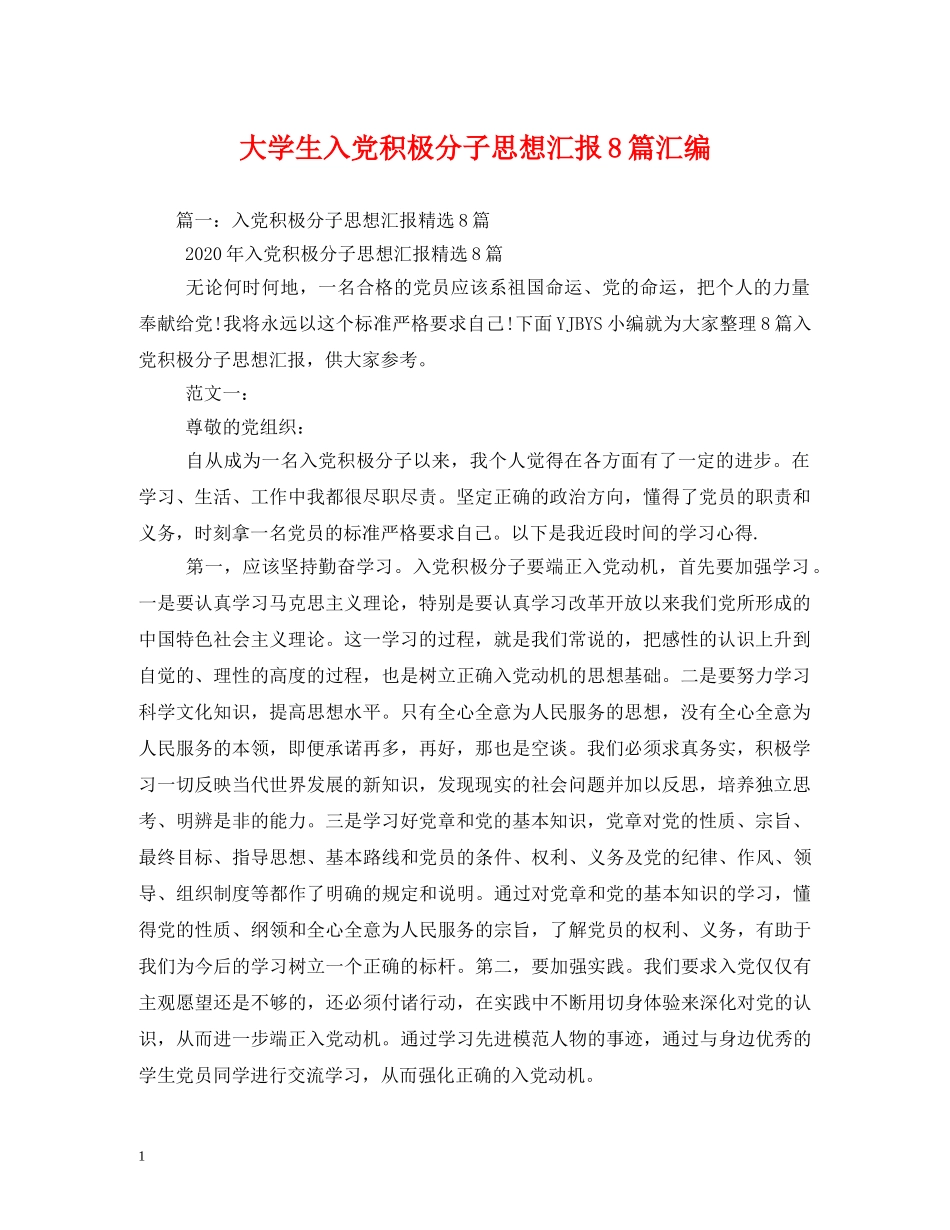 大学生入党积极分子思想汇报8篇汇编 _第1页