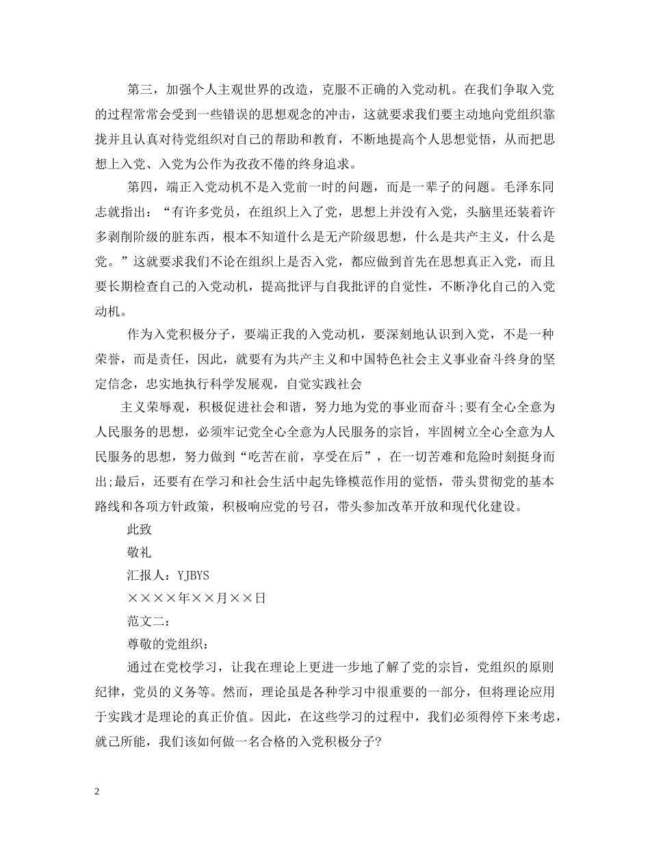 大学生入党积极分子思想汇报8篇汇编 _第2页