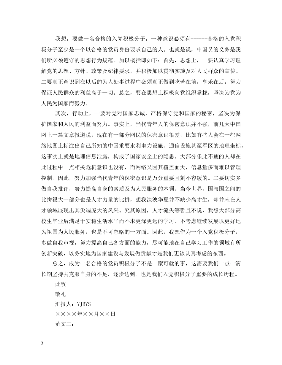 大学生入党积极分子思想汇报8篇汇编 _第3页