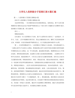 大学生入党积极分子思想汇报8篇汇编 