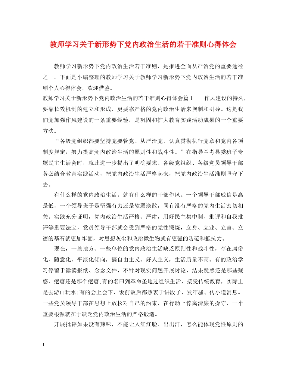 教师学习关于新形势下党内政治生活的若干准则心得体会 _第1页
