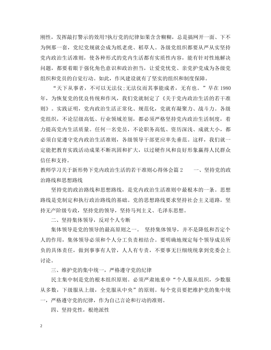 教师学习关于新形势下党内政治生活的若干准则心得体会 _第2页