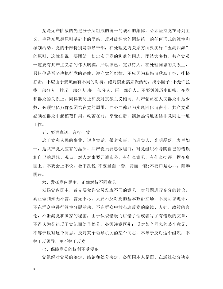 教师学习关于新形势下党内政治生活的若干准则心得体会 _第3页