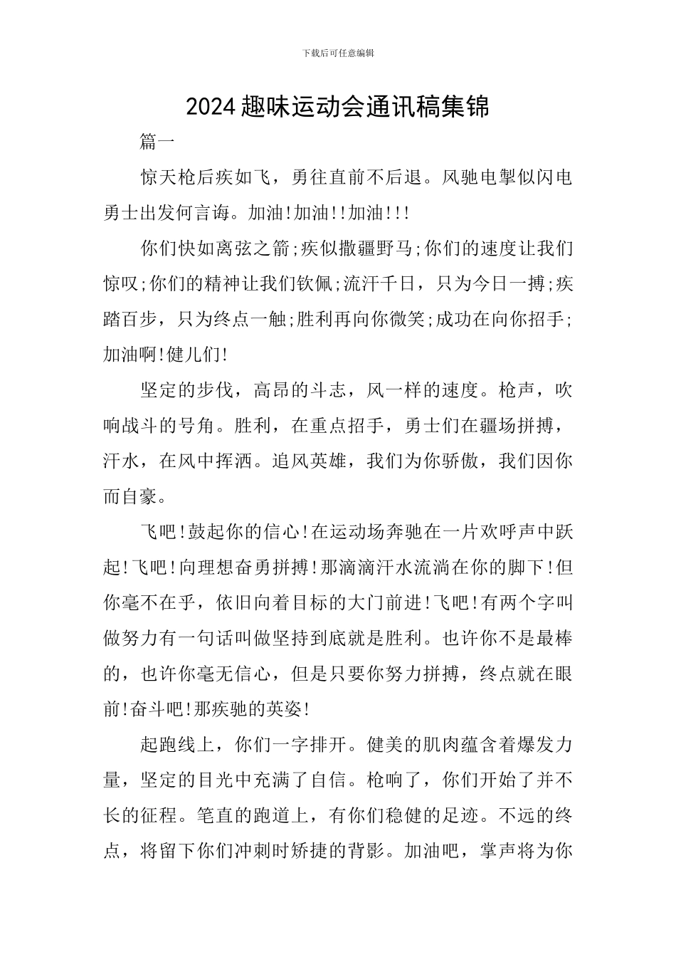 2024趣味运动会通讯稿集锦_第1页