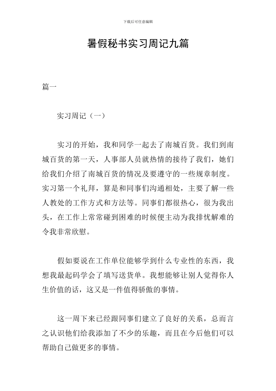 暑假秘书实习周记九篇_第1页