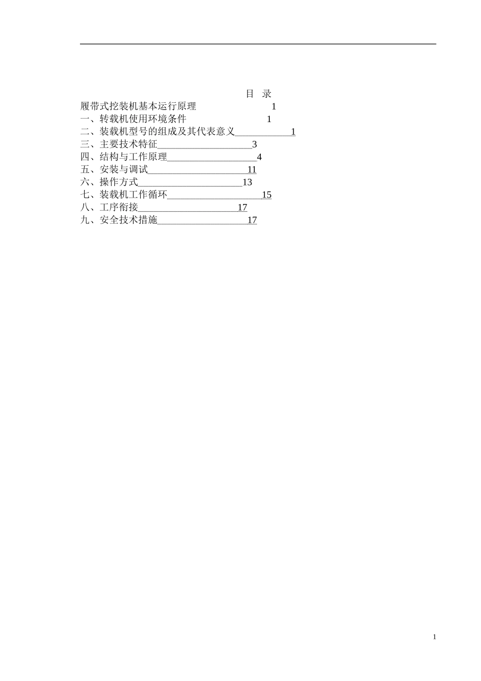 煤矿用挖掘式装载机作业规程_第1页