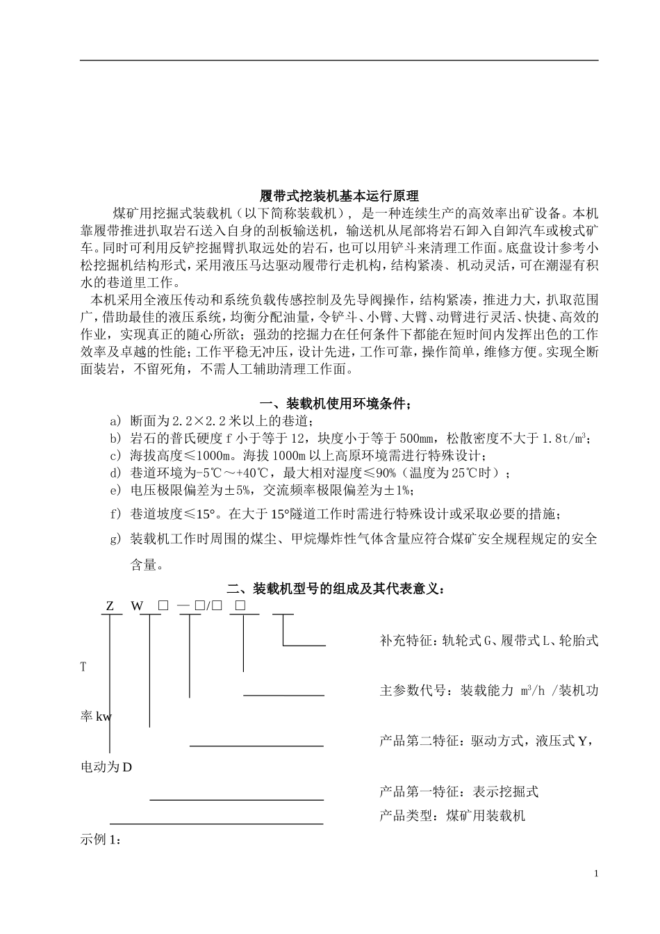 煤矿用挖掘式装载机作业规程_第2页