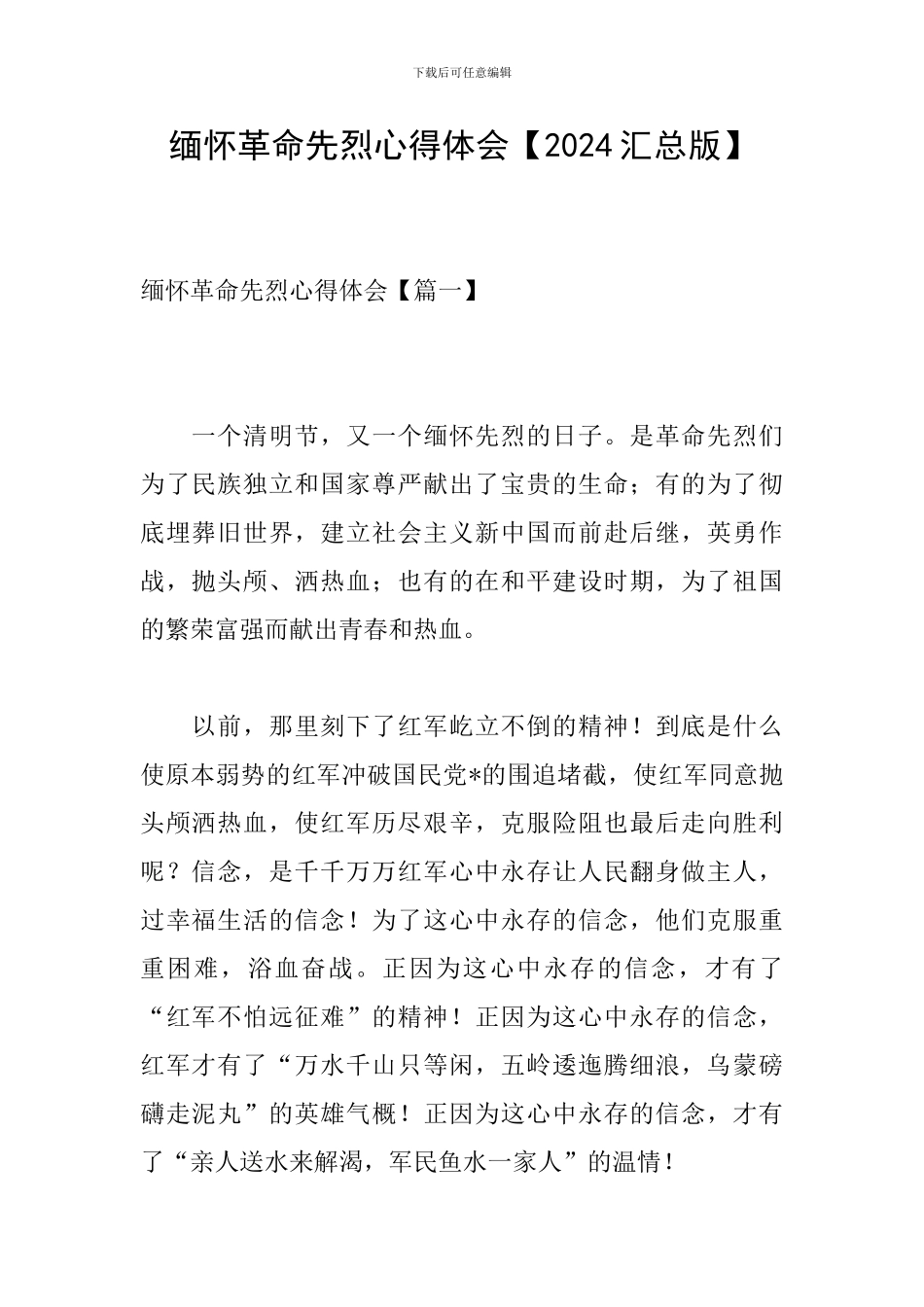 缅怀革命先烈心得体会【2024汇总版】_第1页