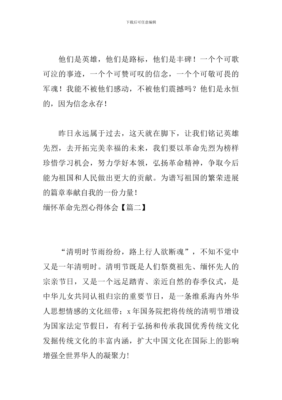 缅怀革命先烈心得体会【2024汇总版】_第2页