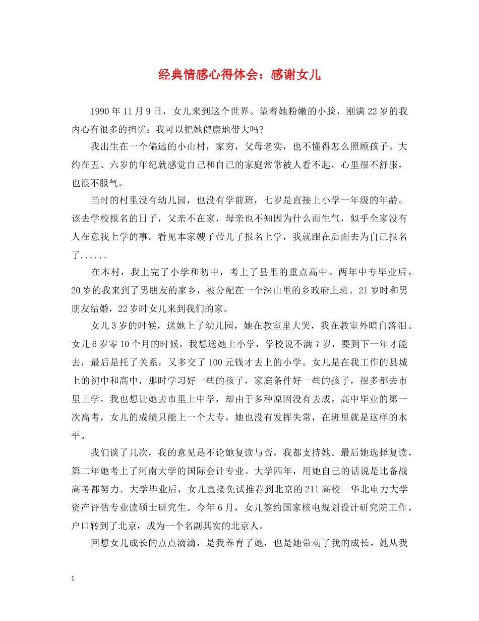 经典情感心得体会：感谢女儿 _第1页
