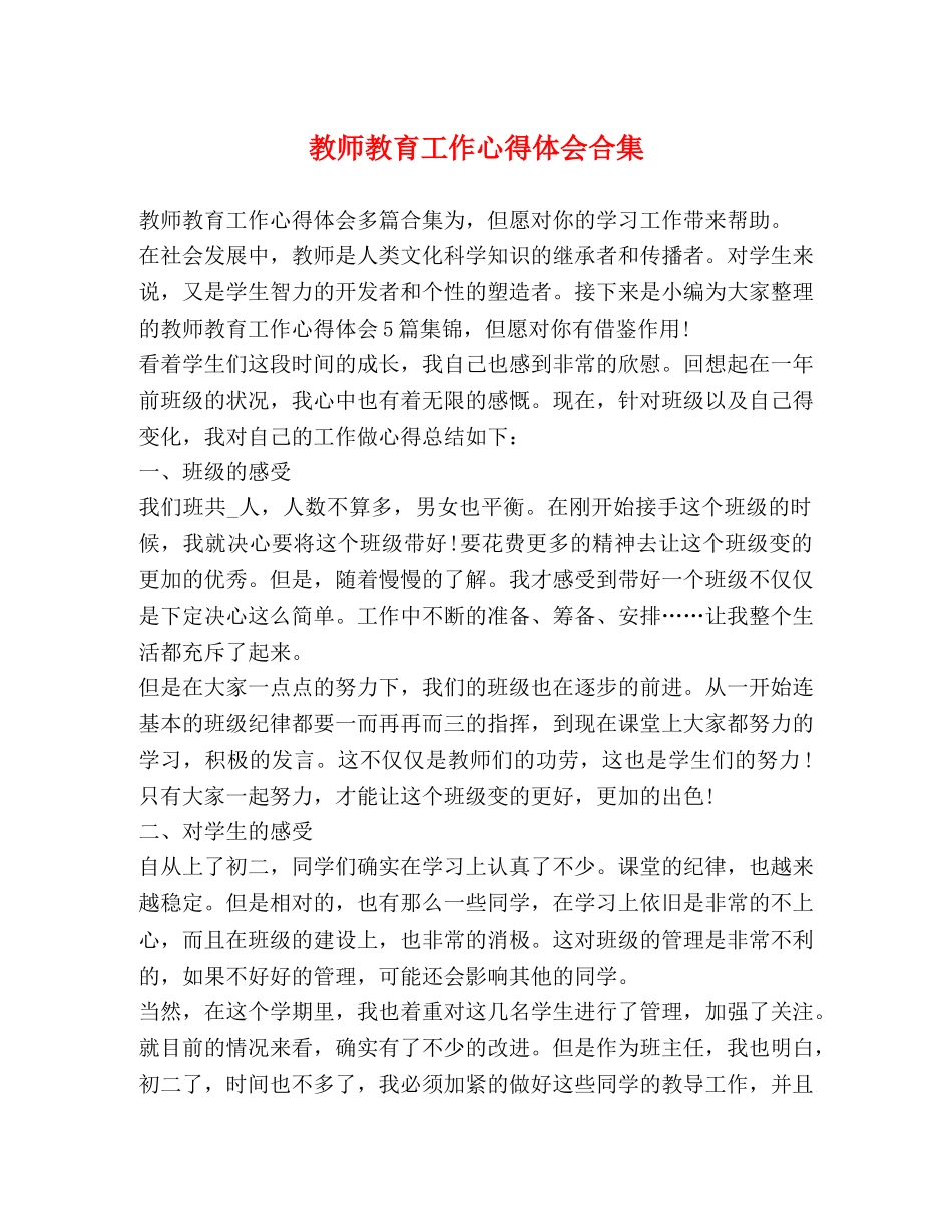 教师教育工作心得体会合集 _第1页