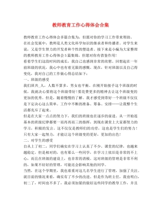 教师教育工作心得体会合集 
