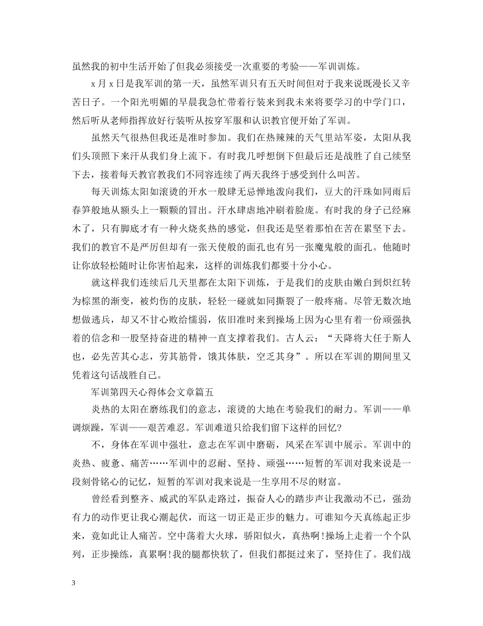 军训第四天心得体会文章 _第3页