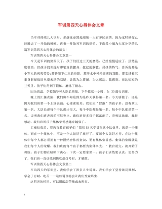 军训第四天心得体会文章 