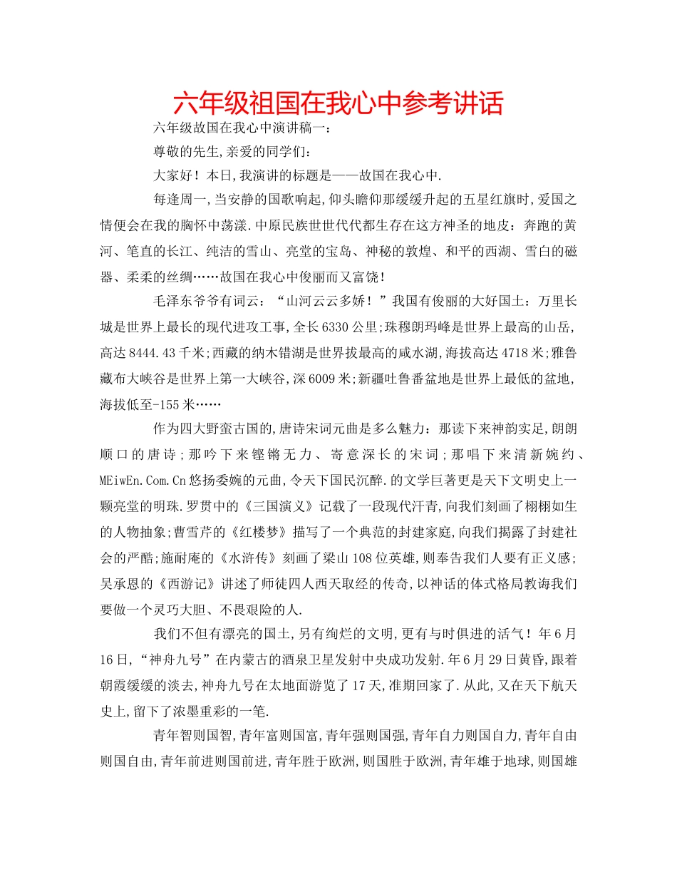 六年级祖国在我心中参考讲话 _第1页