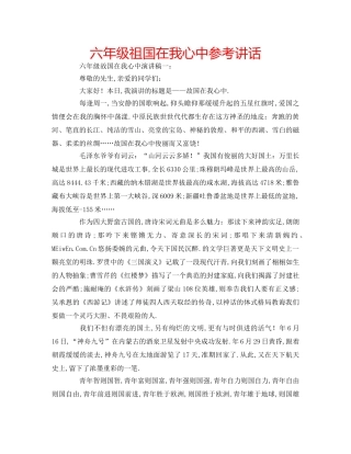 六年级祖国在我心中参考讲话 