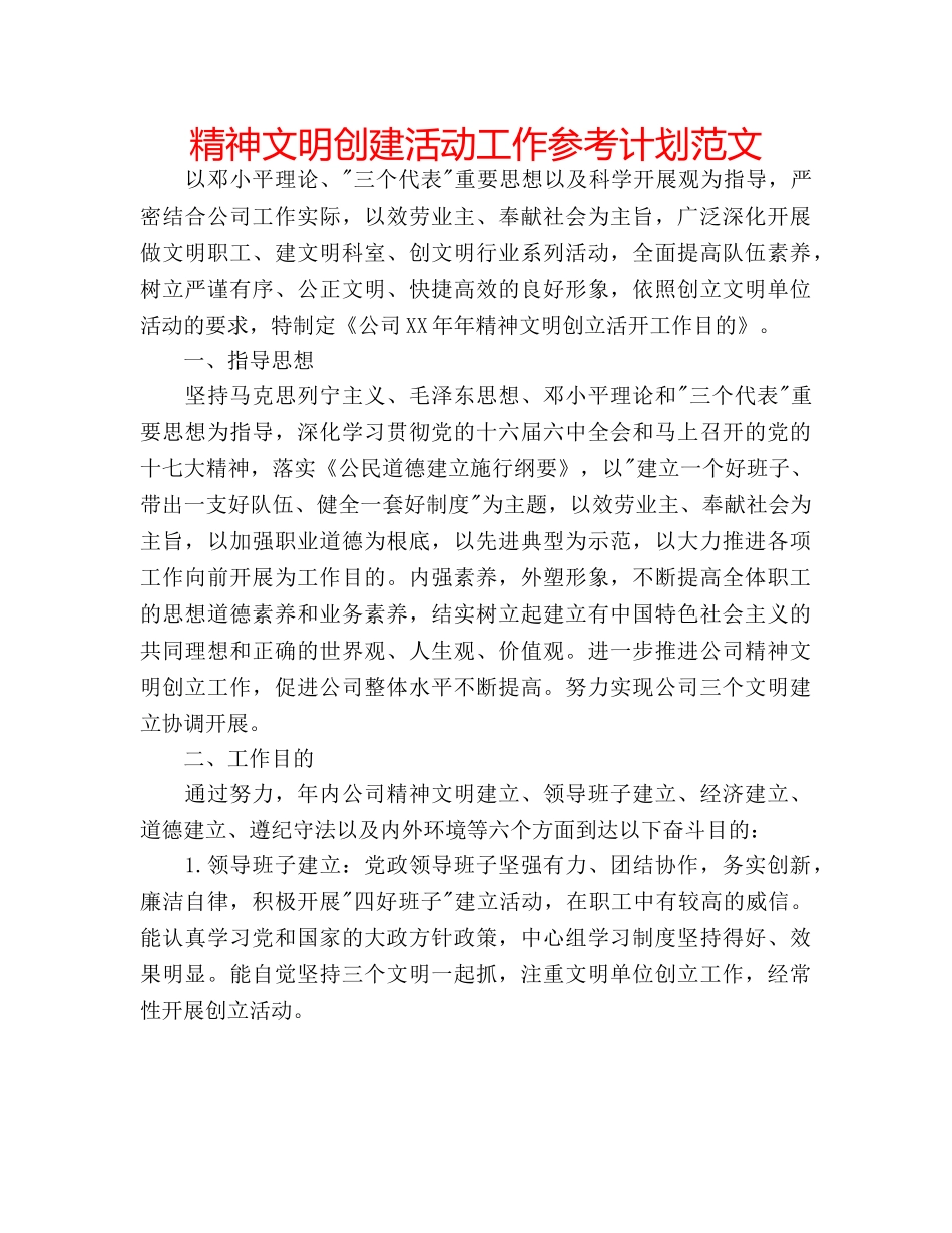 精神文明创建活动工作参考计划范文 _第1页