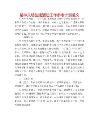 精神文明创建活动工作参考计划范文 