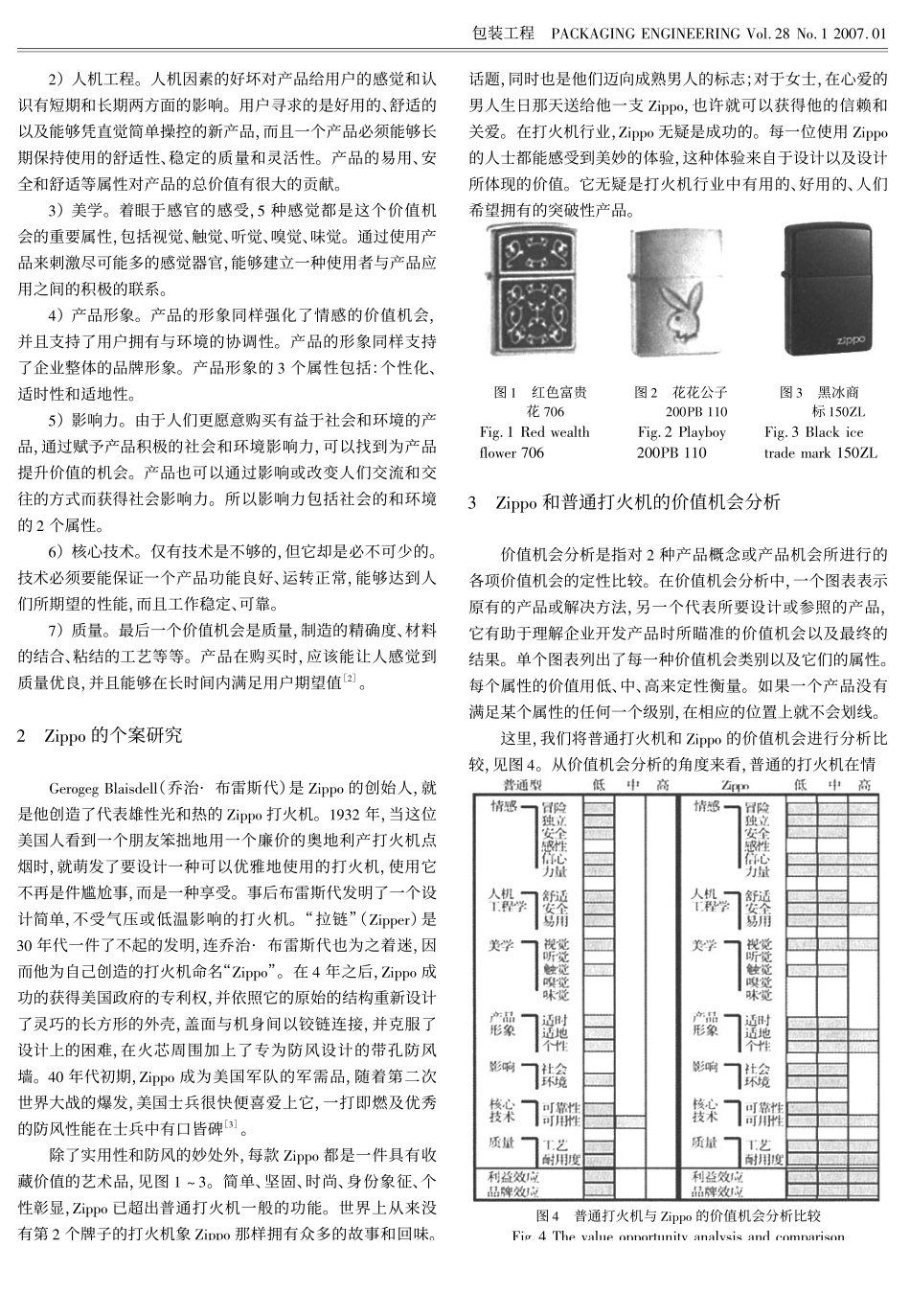 突破性产品的价值机会分析——以Zippo与普通打火机的比较为例_第3页
