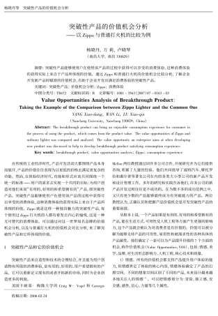 突破性产品的价值机会分析——以Zippo与普通打火机的比较为例