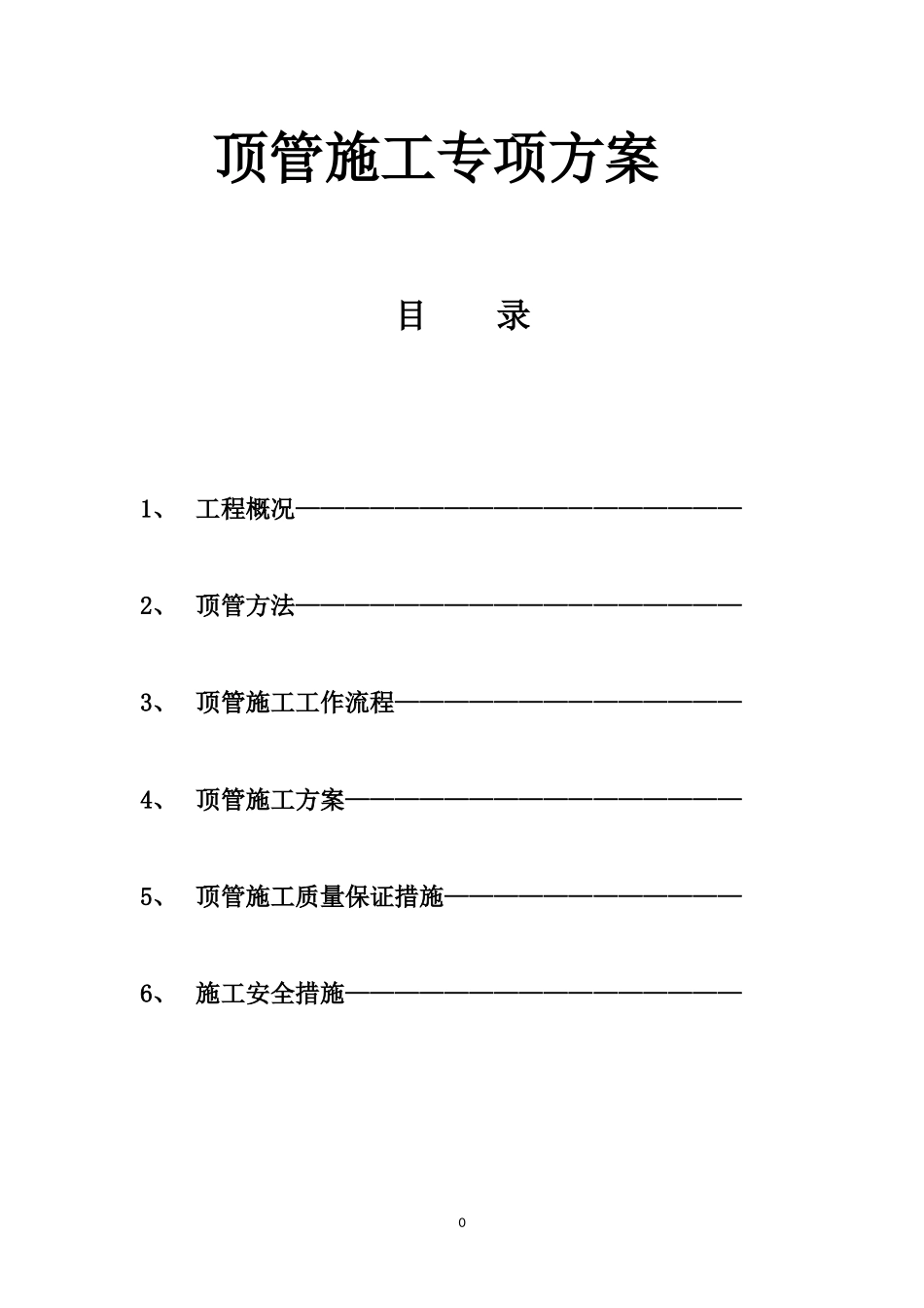 人工顶管施工方案1[1]123_第1页