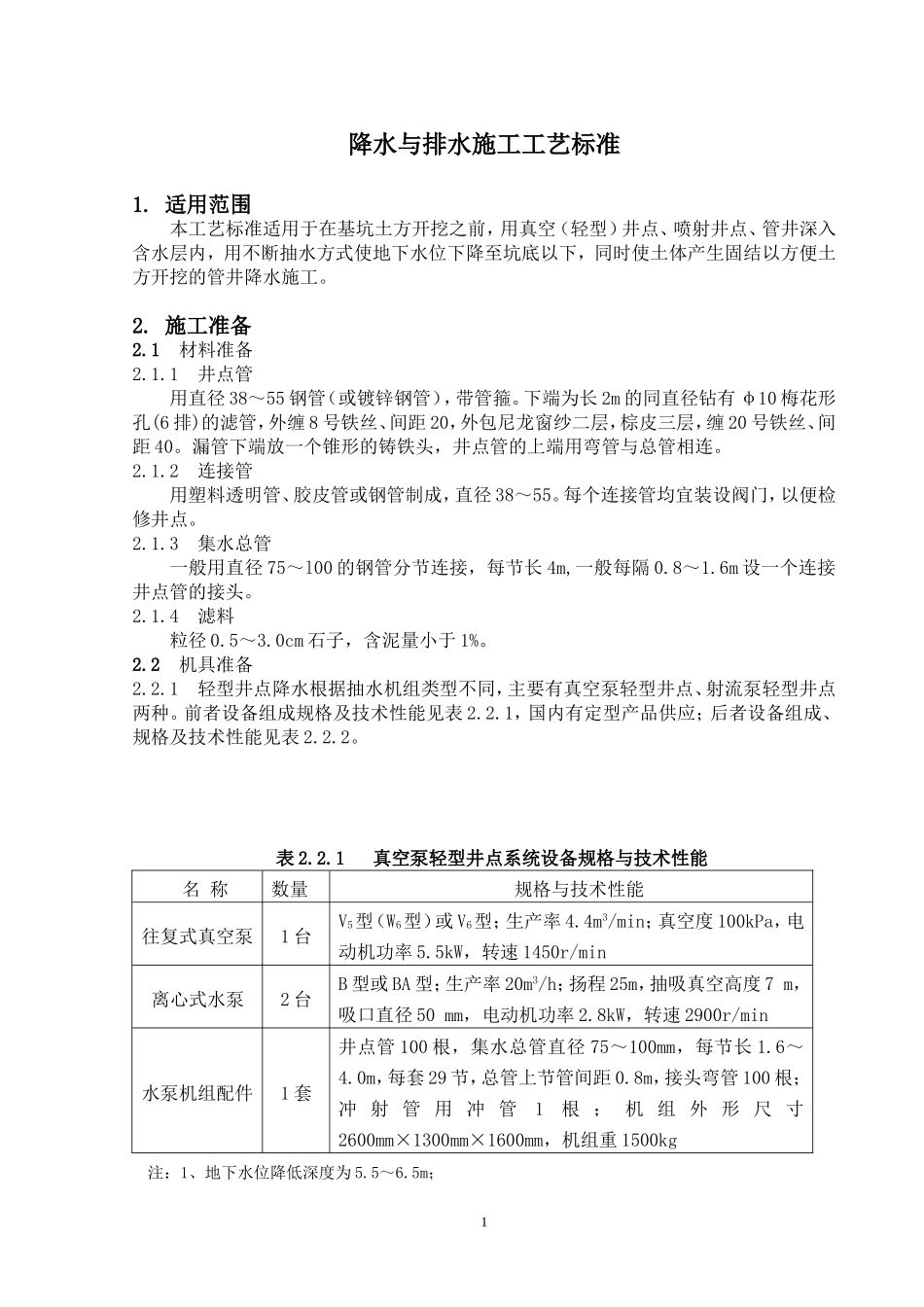降水与排水施工工艺标准_第1页