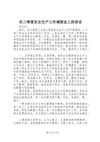 在三季度安全生产工作调度会上的讲话发言
